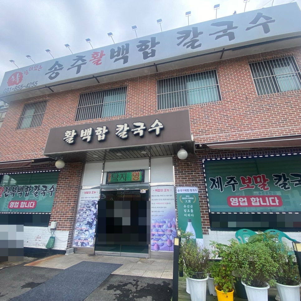 송추백합칼국수 이미지