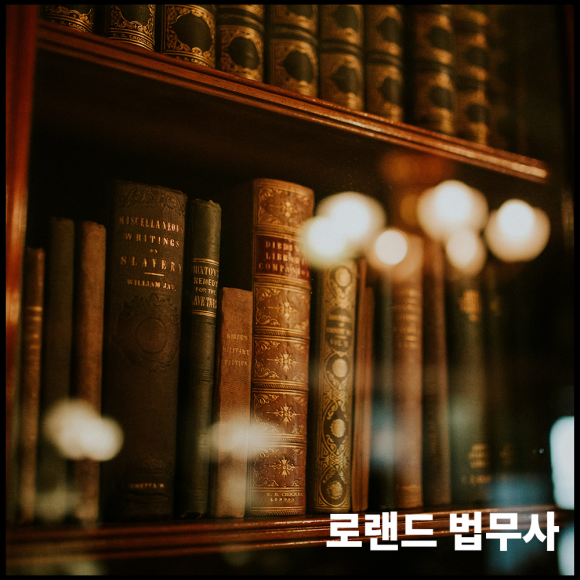 로랜드법무사사무소 이미지