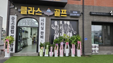 클라스골프샵 이미지