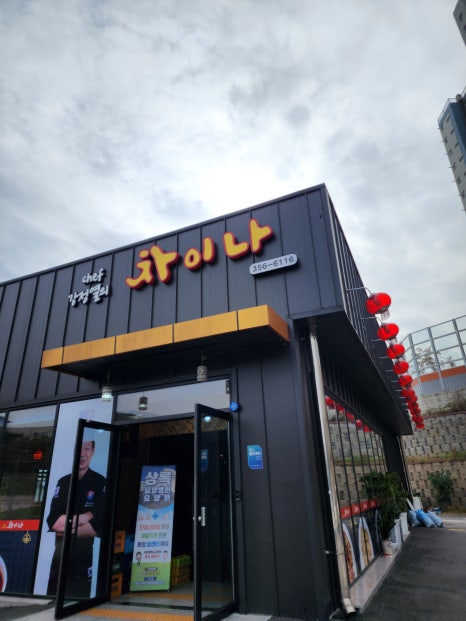 쉐프강정열의차이나 이미지