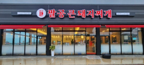 팔공큰돼지찌개오천문덕점 이미지