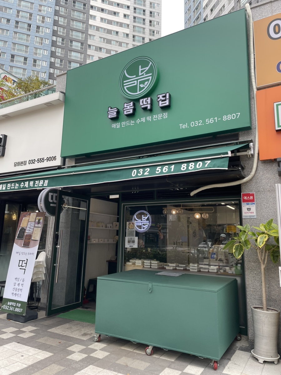 늘봄떡집 이미지