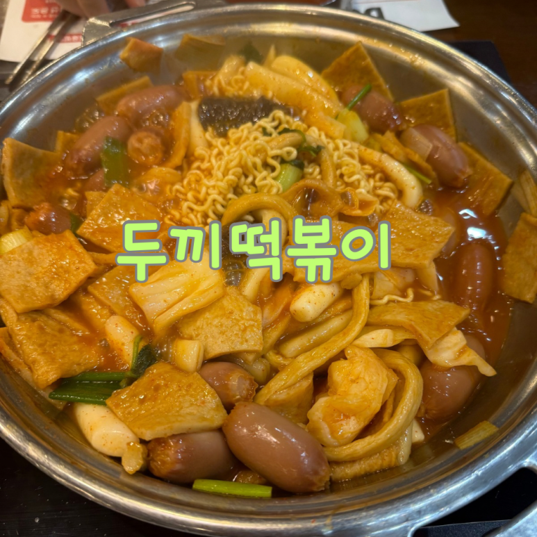 두끼떡볶이광양LF 이미지