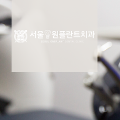 서울원플란트치과의원 이미지