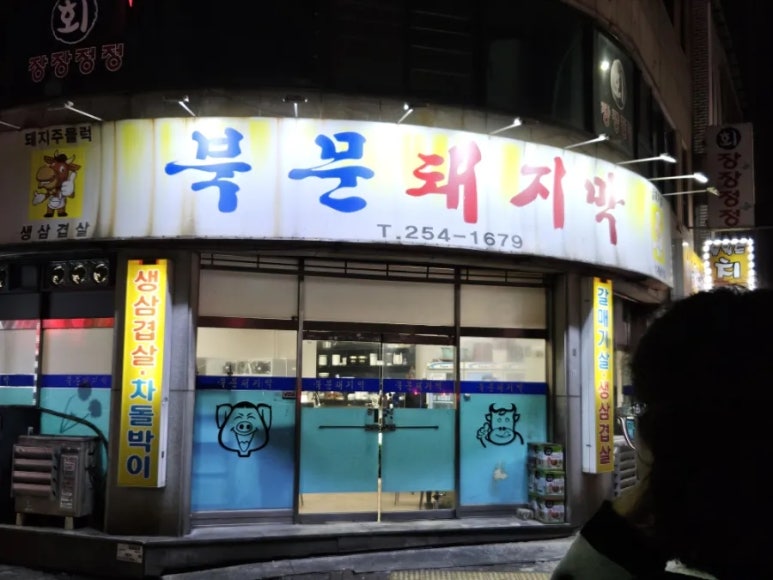 북문 돼지막 이미지