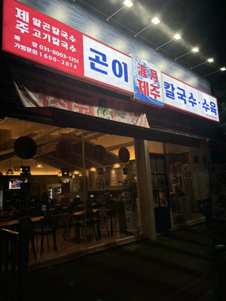 제주곤이칼국수동탄삼성반도체점 이미지