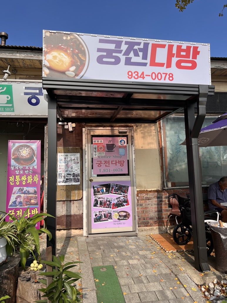 궁전다방 이미지