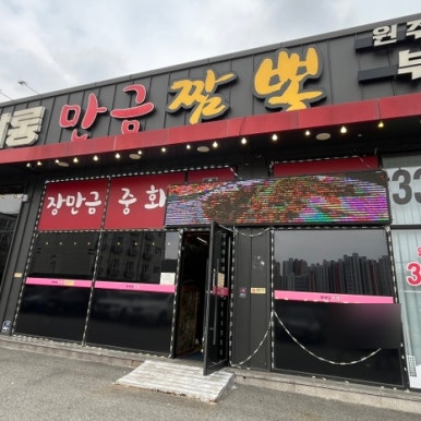 장만금중화요리 이미지