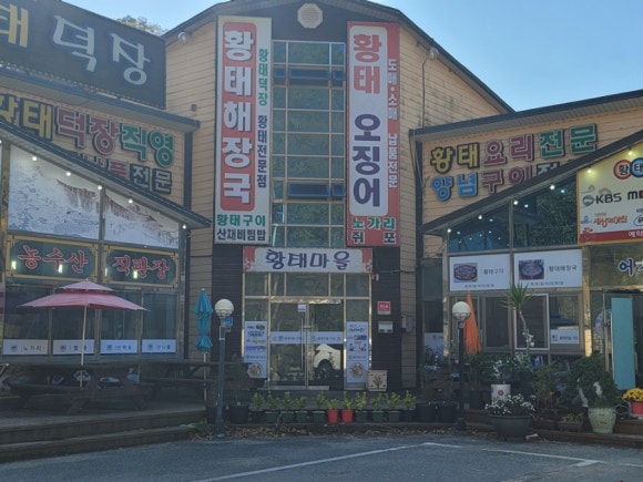 진부령황태마을 이미지