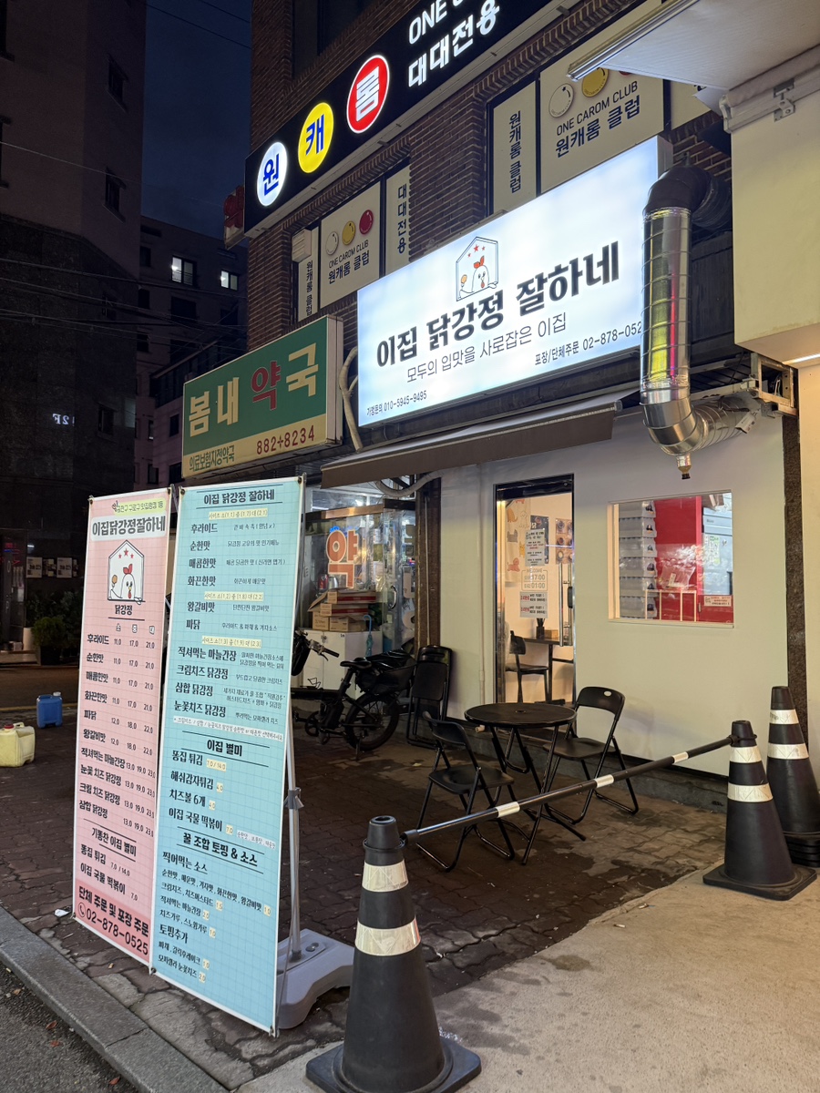 이집닭강정잘하네 이미지