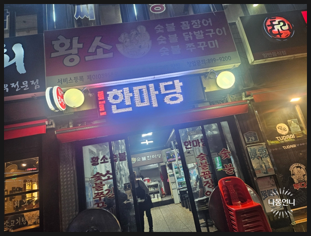 한마당꼼장어 이미지
