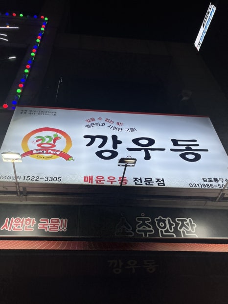깡우동 김포풍무점 이미지