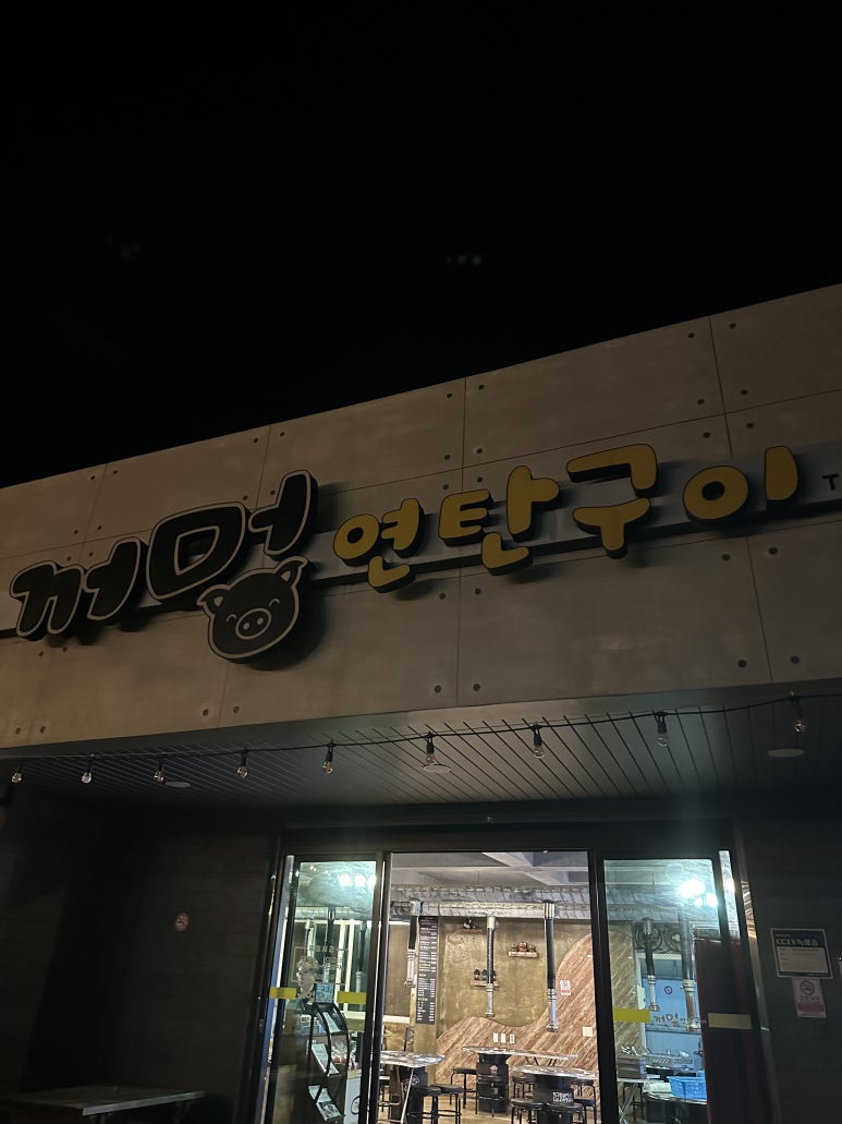 꺼멍연탄구이 이미지