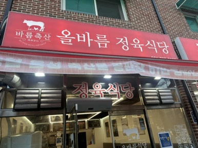 올바름 정육식당 이미지