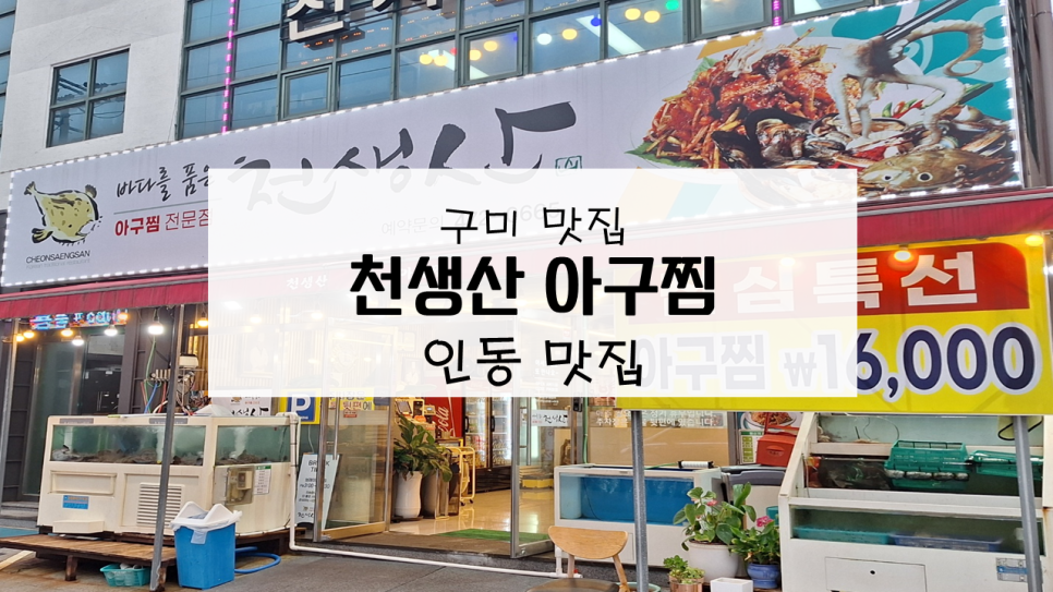 천생산아구찜 이미지