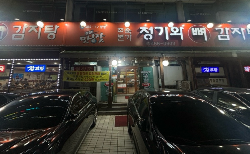 본가청기와감자탕 이미지