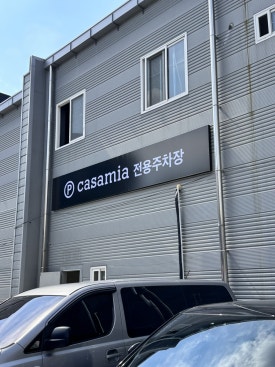 까사미아구미 이미지