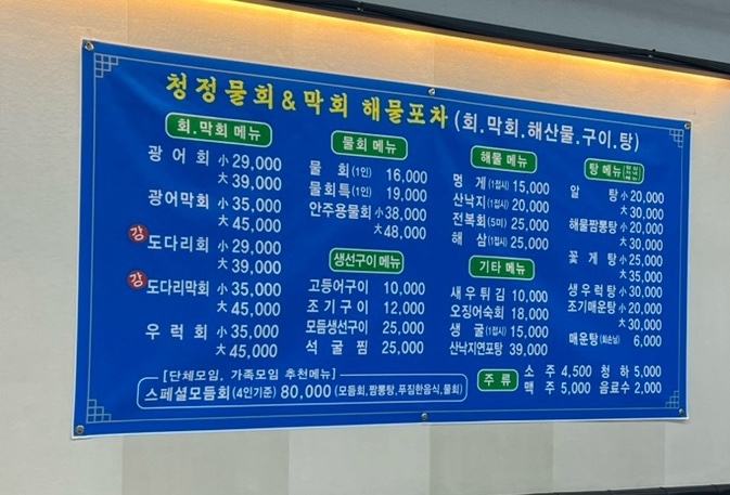 청정물회엔막회 이미지