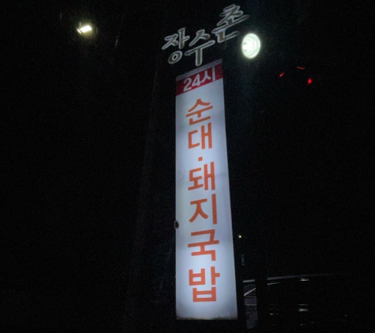 장수촌24시돼지국밥굴화점 이미지
