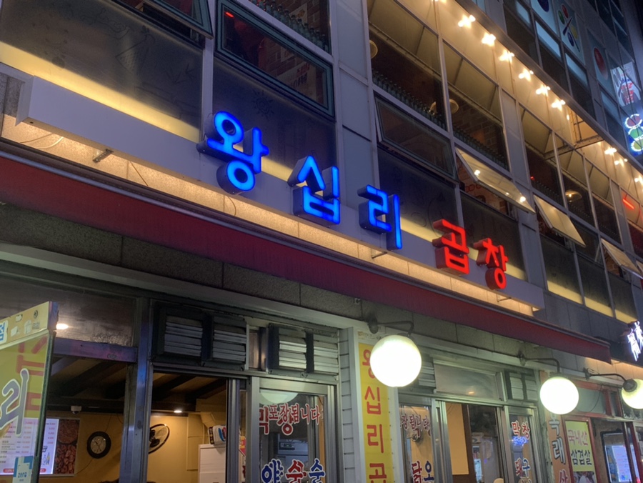 사가정 왕십리곱창 이미지