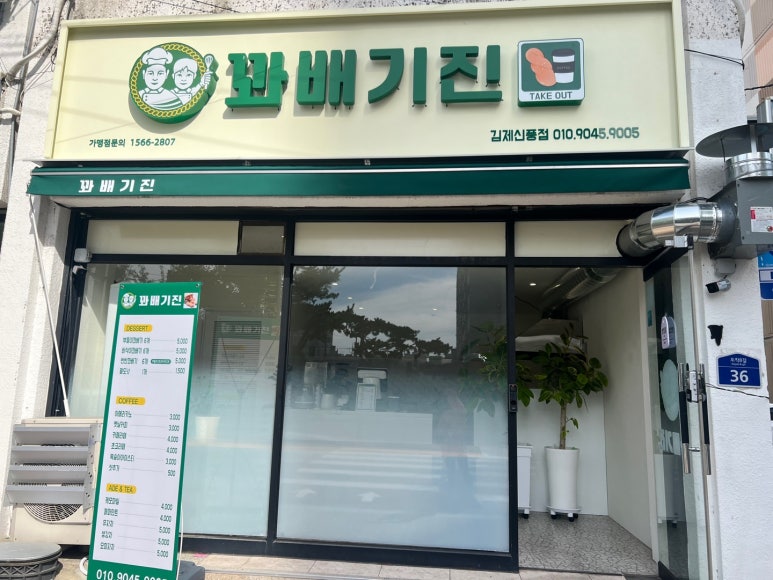 꽈배기진김제 이미지