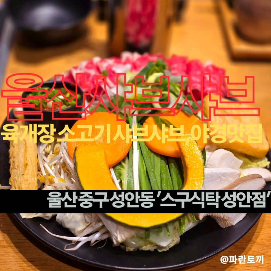 스구식탁울산 이미지