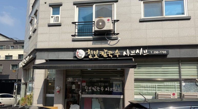 칠보칼국수 이미지