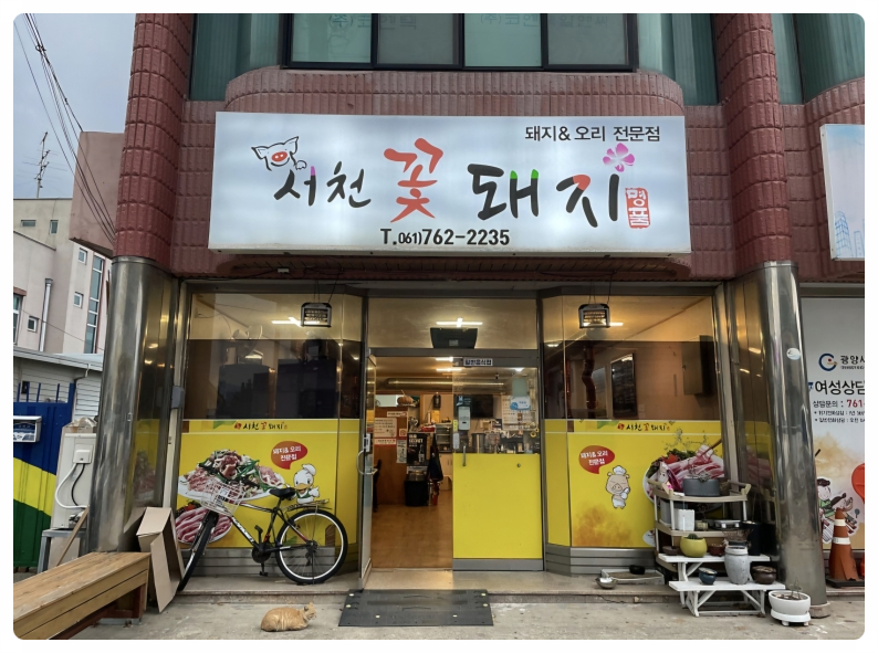 서천꽃돼지 이미지