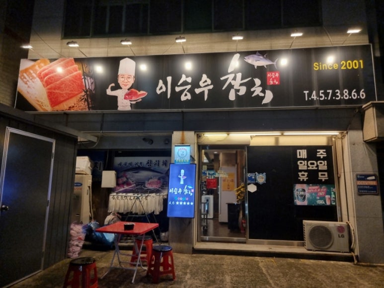 이승우참치 이미지