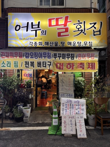 어부의딸횟집 이미지