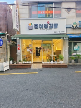 홍이정김밥 이미지