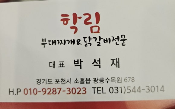 학림부대찌개;닭갈비 이미지
