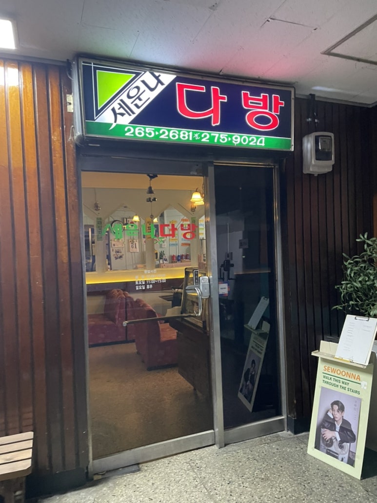 세운다방 이미지