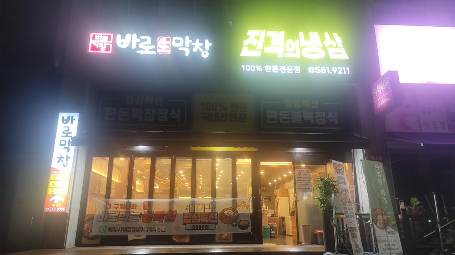 바로막창&진격의냉삼 이미지