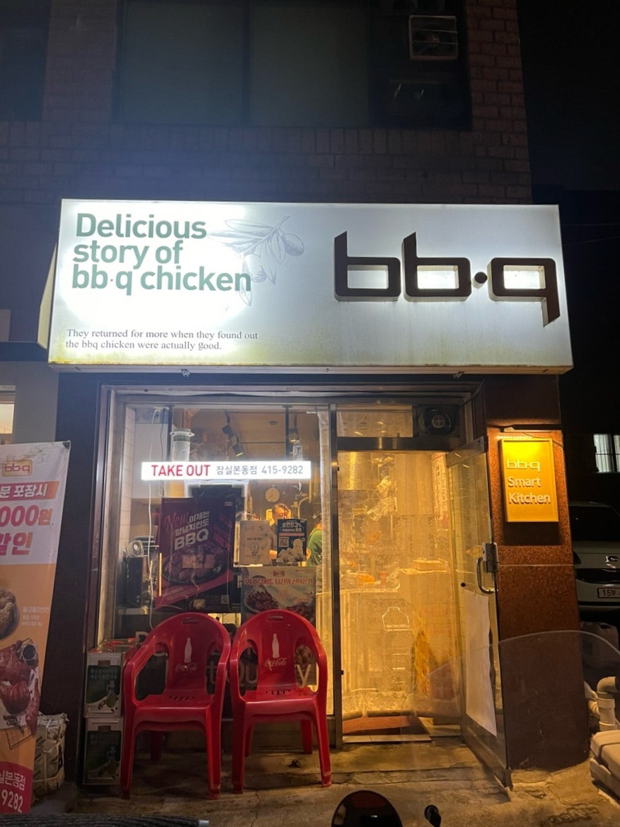 비비큐잠실본동점 이미지