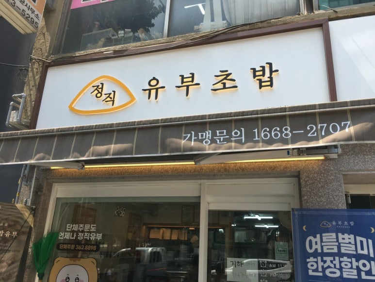 정직유부 마포아현점 이미지