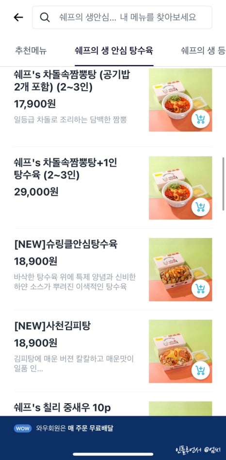 쉐프의생안심탕수육 이미지