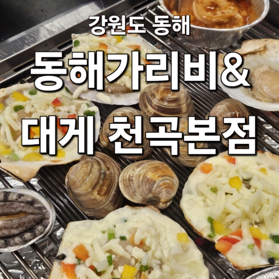 동해가리비&대게천곡 이미지