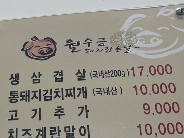 월수금돼지김치찌개&생삼겹살 이미지