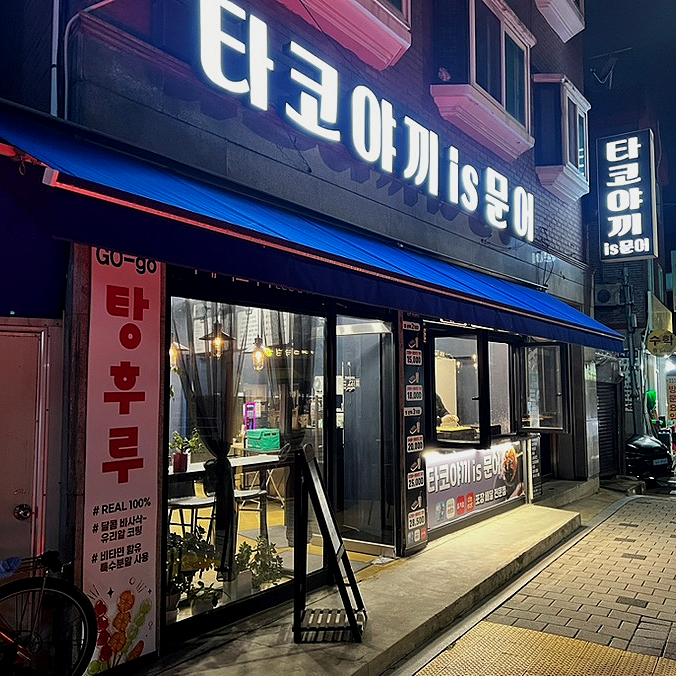 타코야끼 is 문어 사진 4