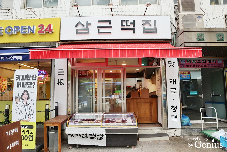 삼근떡집 이미지
