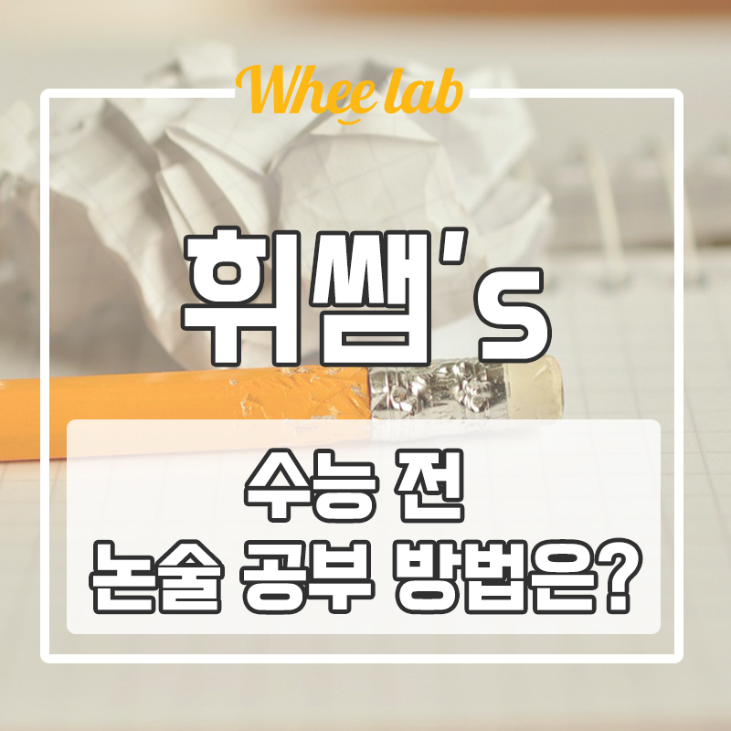 2025학년도 논술 일정/반영비율  수능 전 논술 공부 방법!