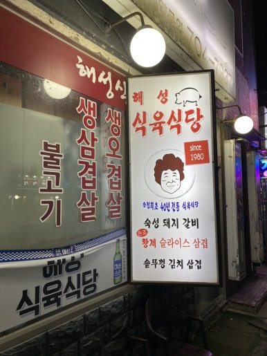 해성식육식당 이미지