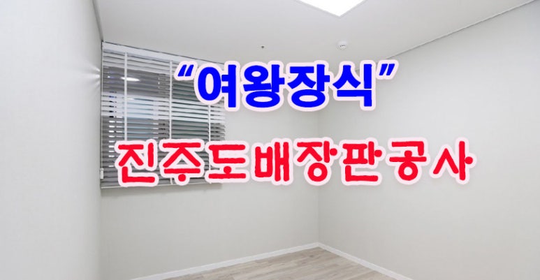 진주도배공사 이미지
