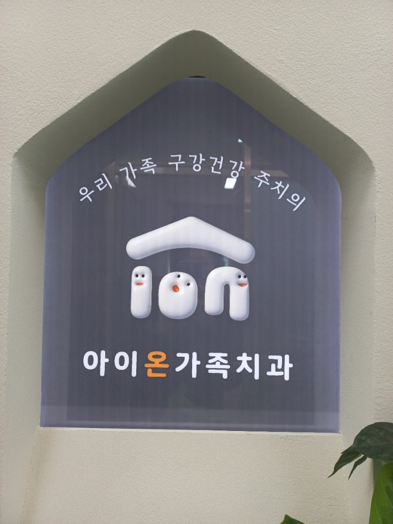 아이온가족치과 이미지