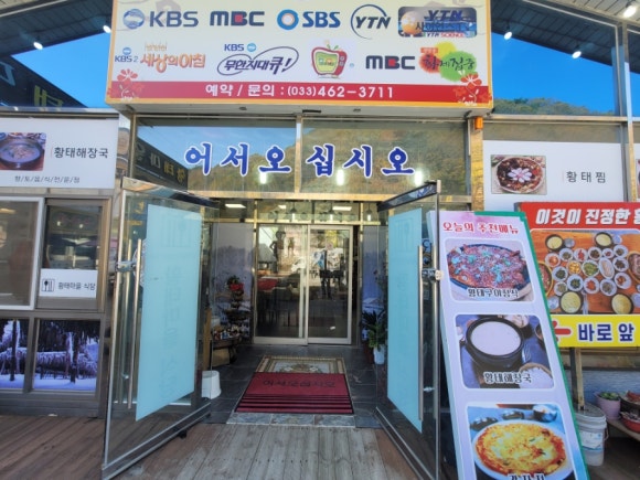 진부령황태마을 이미지