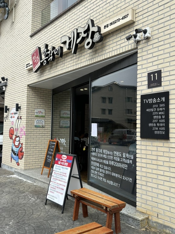 전주꽃미남총각네게장 이미지