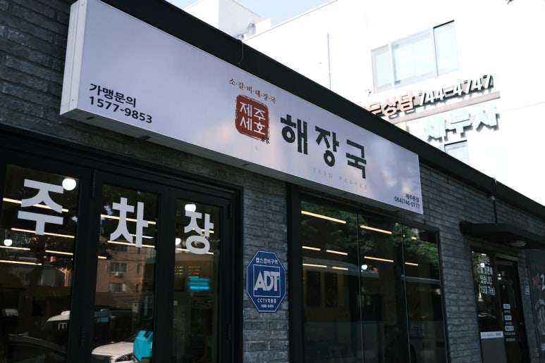 제주고세호해장국 이미지