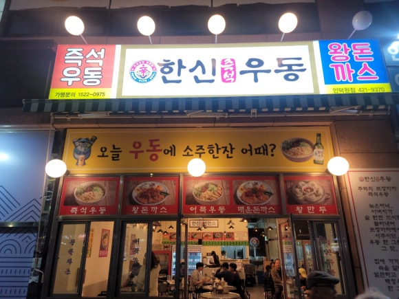 한신우동인덕원점 이미지
