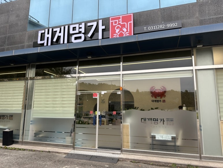 대게명가 기흥호수점 이미지